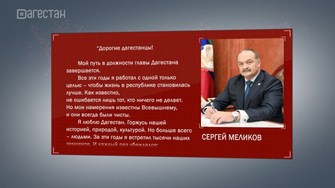 Сергей Меликов обратился сегодня к дагестанцам