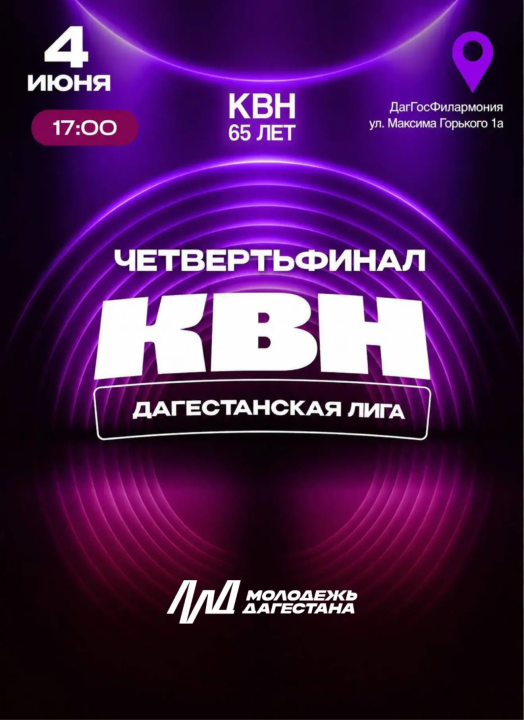 Четвертьфинал Дагестанской лиги КВН в Махачкале