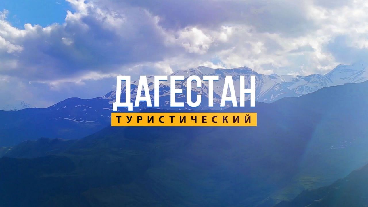 Дагестан туристический