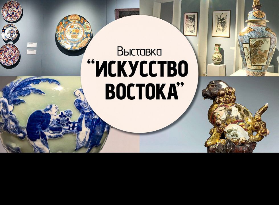 Выставка «Искусство Востока»