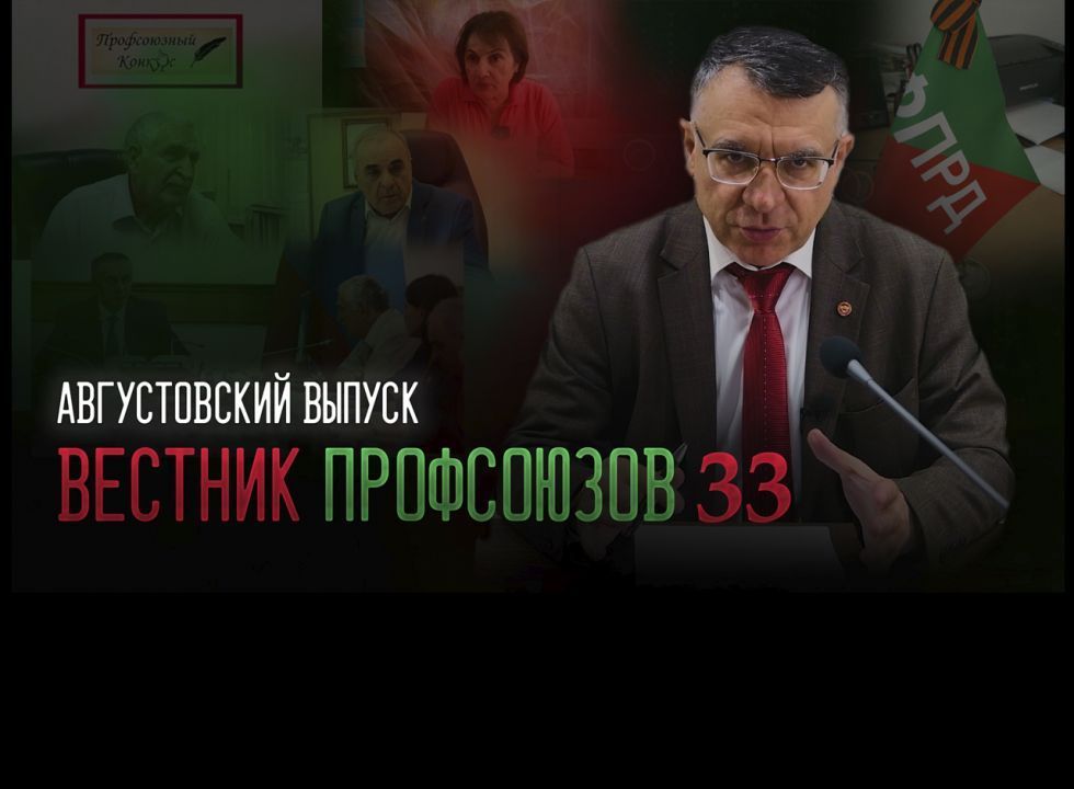 Вестник профсоюзов. Выпуск 33