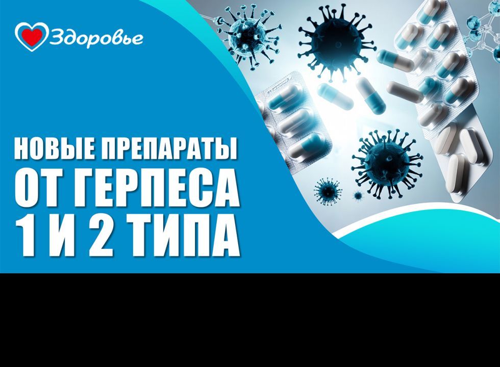 Здоровье. Герпес