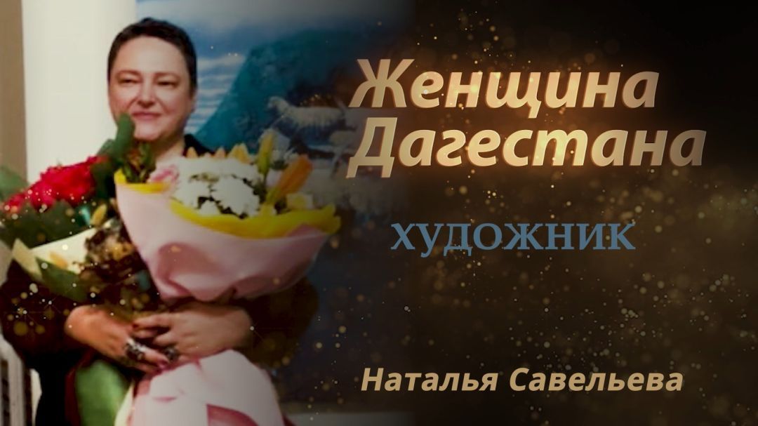 Наталья Савельева. Женщина Дагестана 