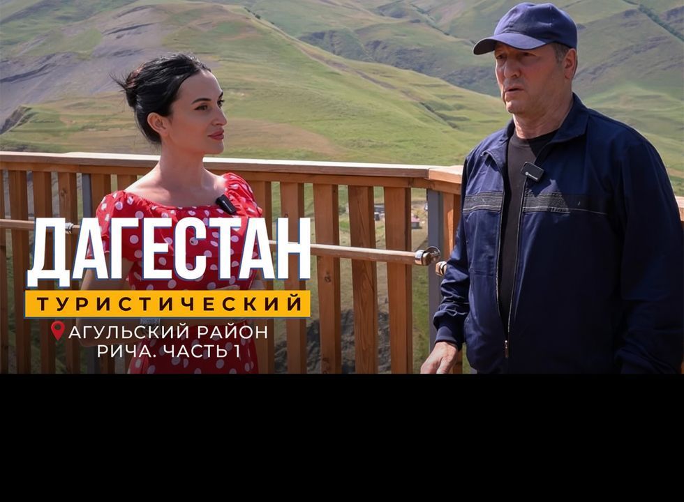 Рича. Дагестан туристический