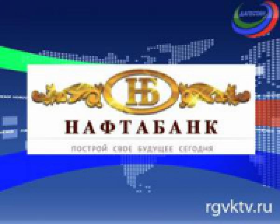 Центробанк  отозвал лицензию  у  дагестанского   «Нафтабанка»