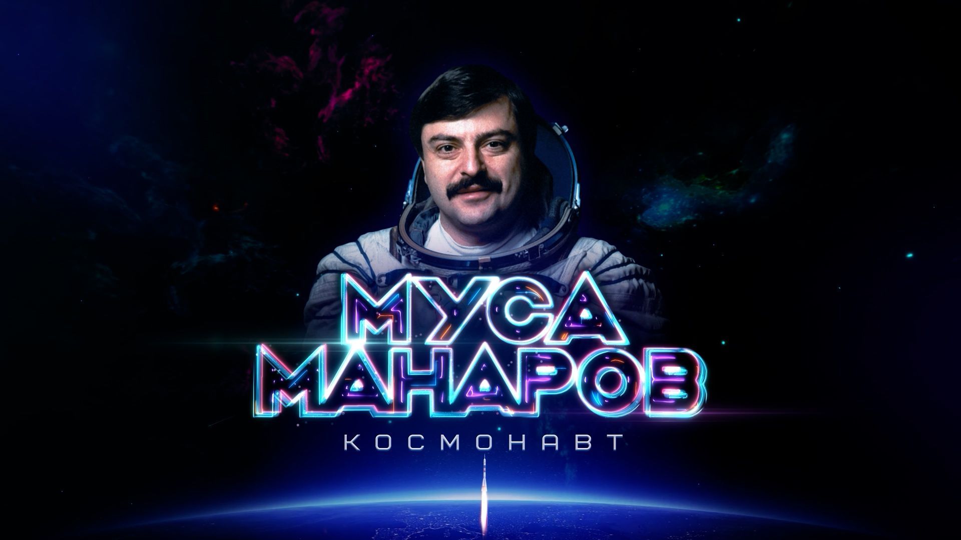 Муса Манаров. Космонавт