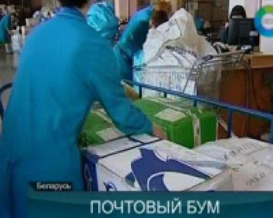 Власти Беларуси решают проблемы национальной почты