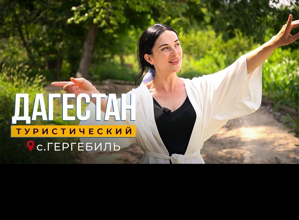 Гергебиль. Дагестан туристический