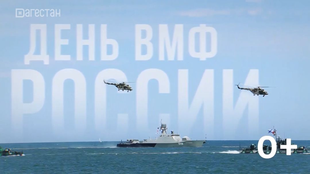 Празднование Дня Военно-морского флота РФ в Каспийске