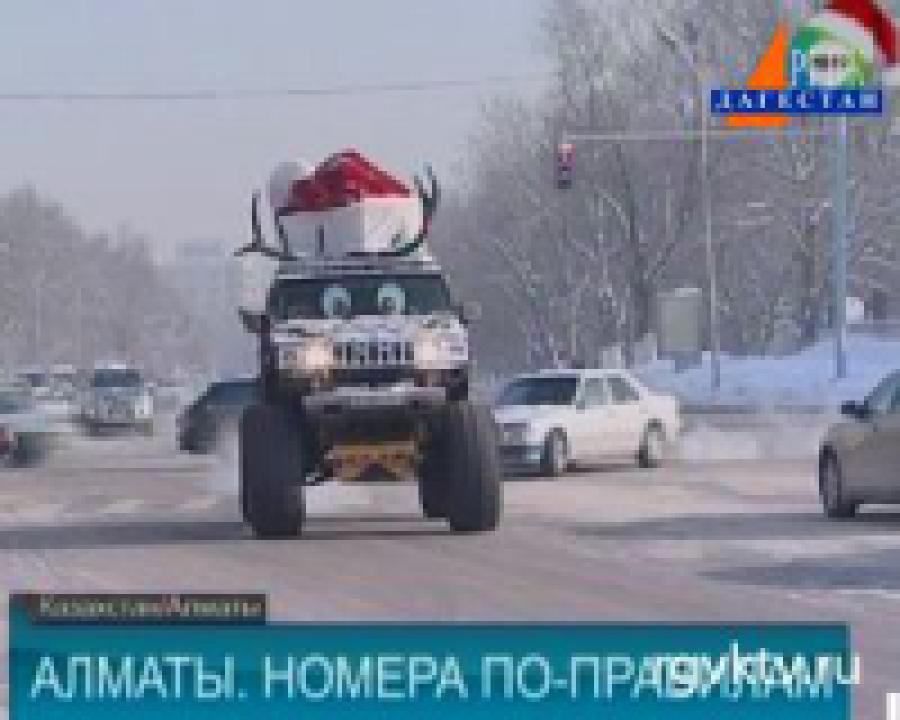 В Казахстане "красивые" номера будут продавать 