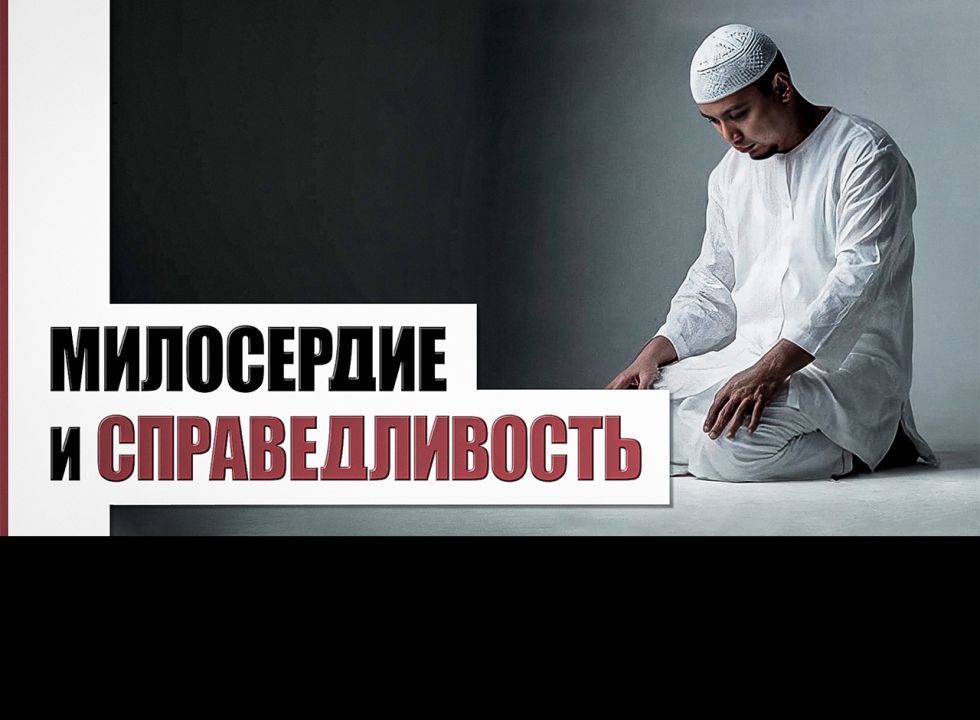 Милосердие и Справедливость 