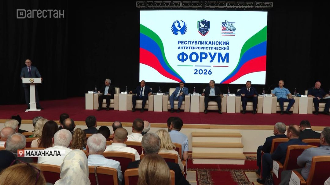 Всероссийская конференция по профилактике идеологии терроризма проходит в Дагестане 