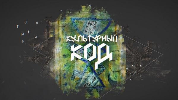 Культурный КОД