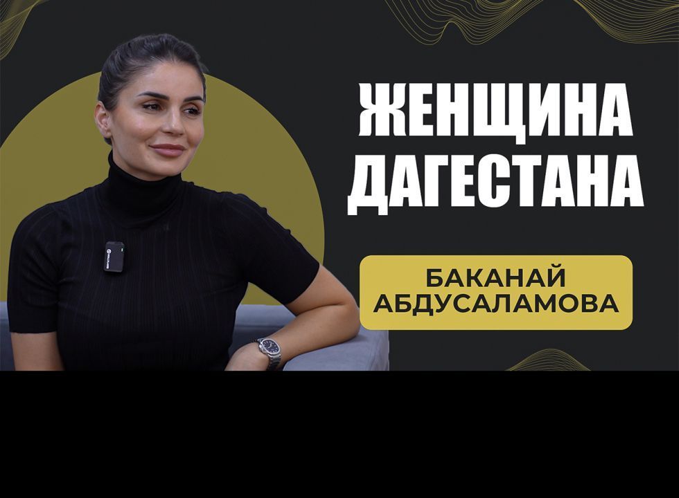 Баканай Абдусаламова. Женщина Дагестана