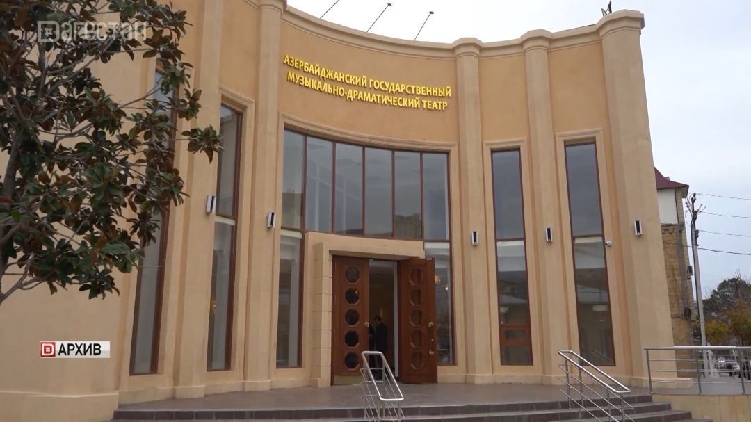 Азербайджанский драматический театр в Дербенте теперь официально носит имя Муслима Магомаева