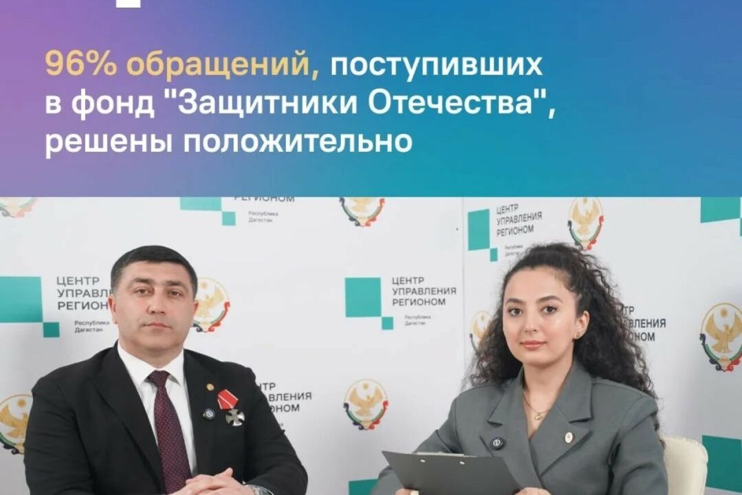 Фонд «Защитники Отечества» оказал помощь более 9 600 участникам СВО в Дагестане