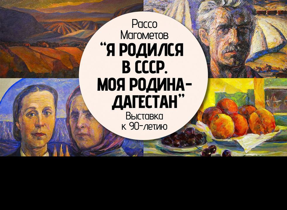 Культурный код. Рассо Магометов  