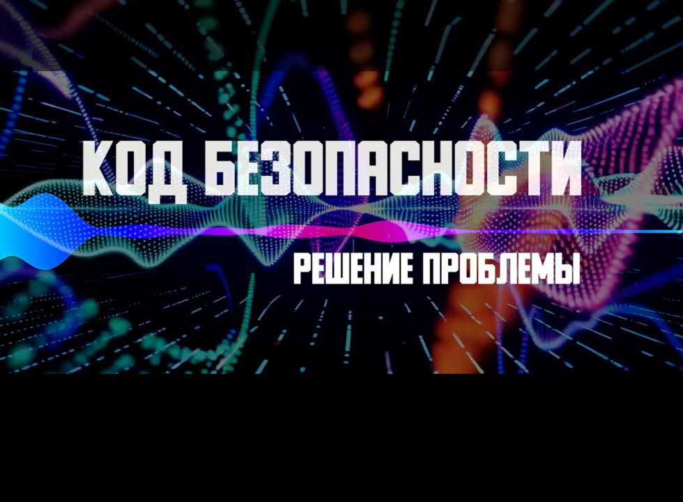 Код безопасности. Решение проблемы