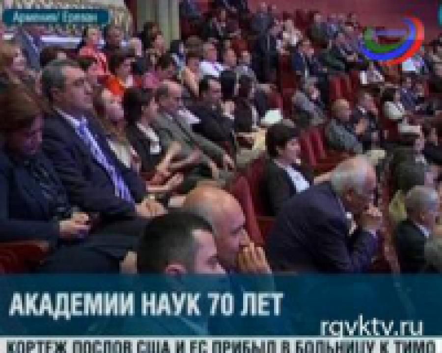 Национальной Академий наук Армении  -  70 лет