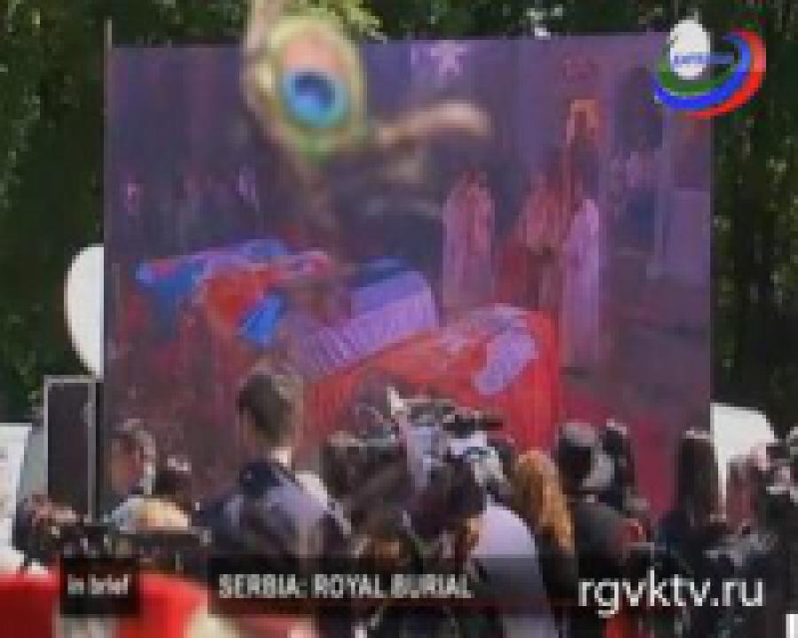 В Сербии в перезахоронили останки последнего короля Югославии 