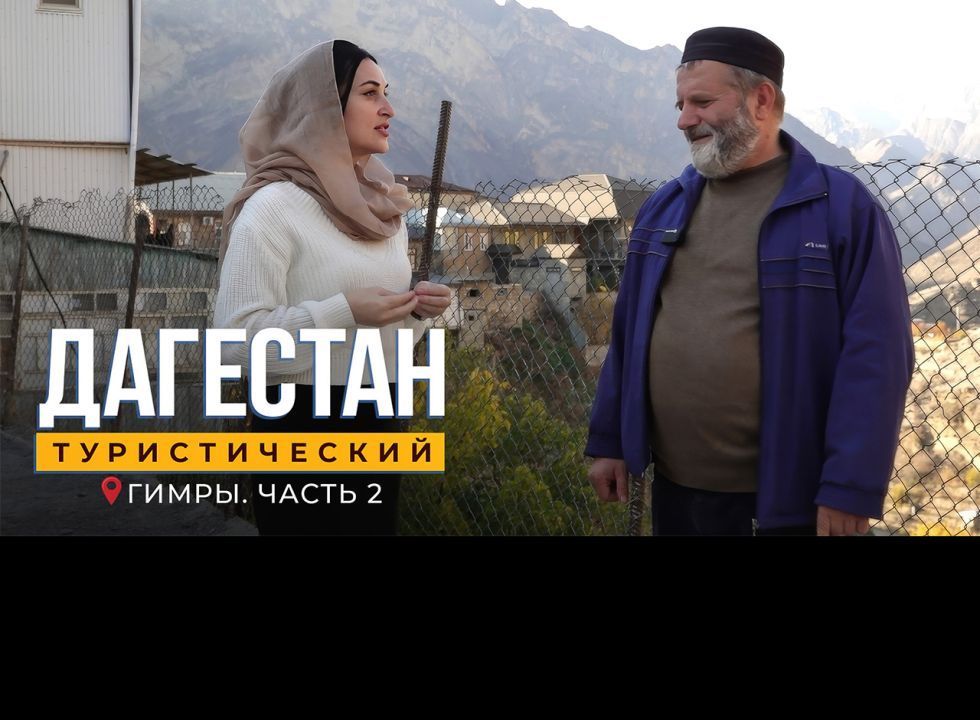 Гимры. Часть 2. Дагестан туристический
