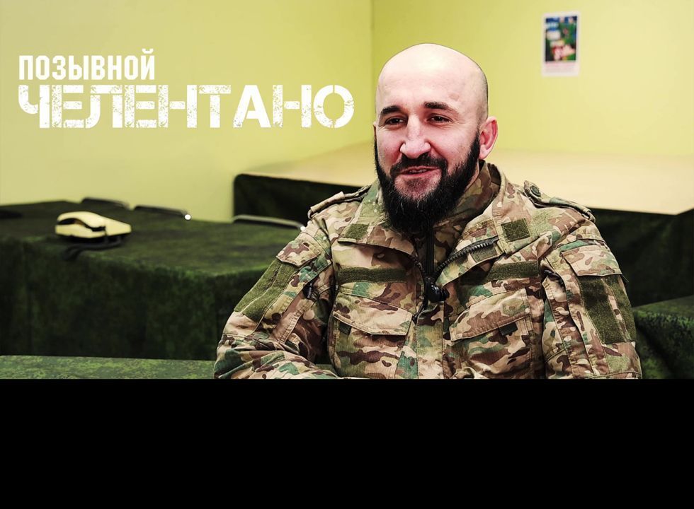 Позывной «Челентано»