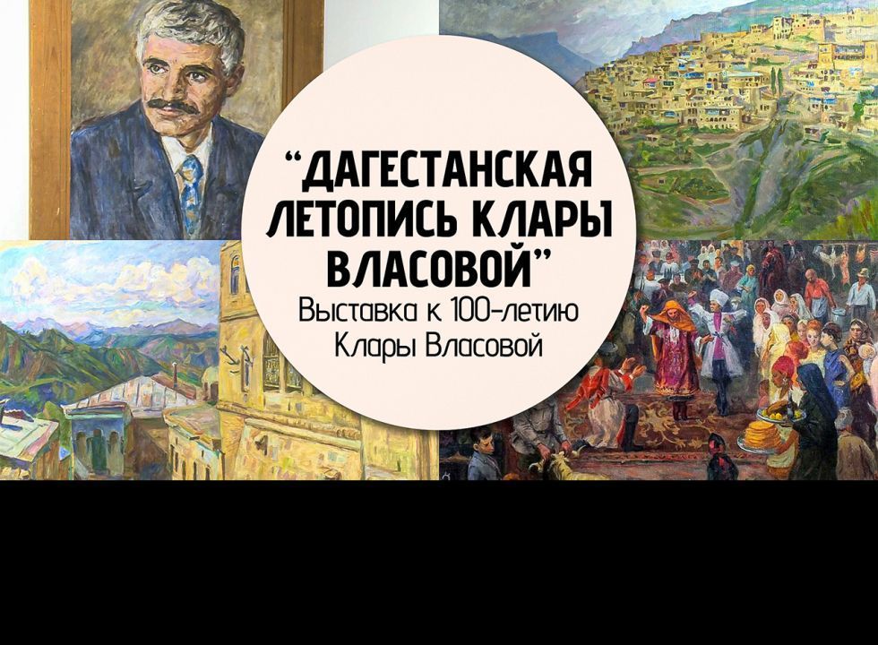 «Дагестанская летопись Клары Власовой»