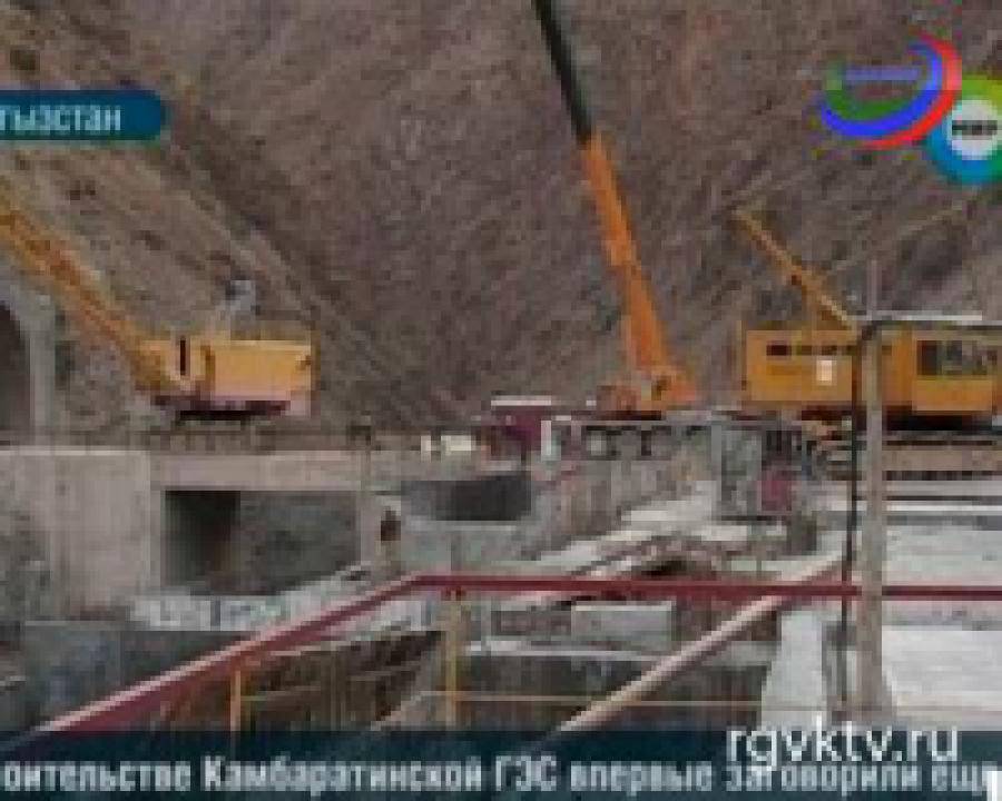 В Киргизии идет строительство Камбар-Атинской ГЭС-1