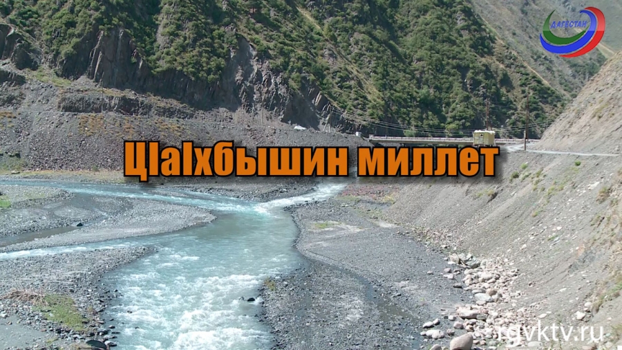 «Цlalxбышин миллет»