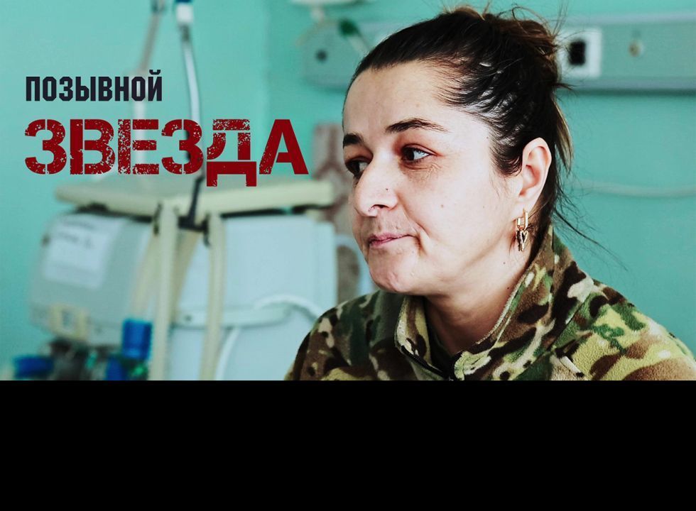 Позывной «Звезда»