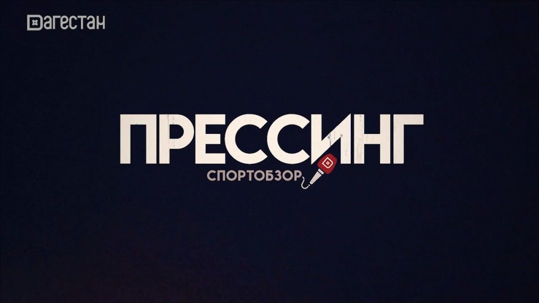 Первый матч «Динамо Махачкала» в РПЛ.  Прессинг 