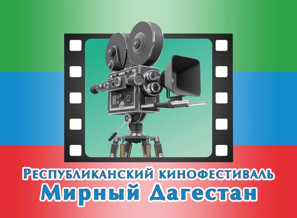 Минкультуры Дагестана принимает заявки на участие в IX Республиканском кинофестивале «Мирный Дагестан-2025»