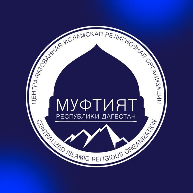 Муфтият Дагестана выражает соболезнования близким погибших в Курской области