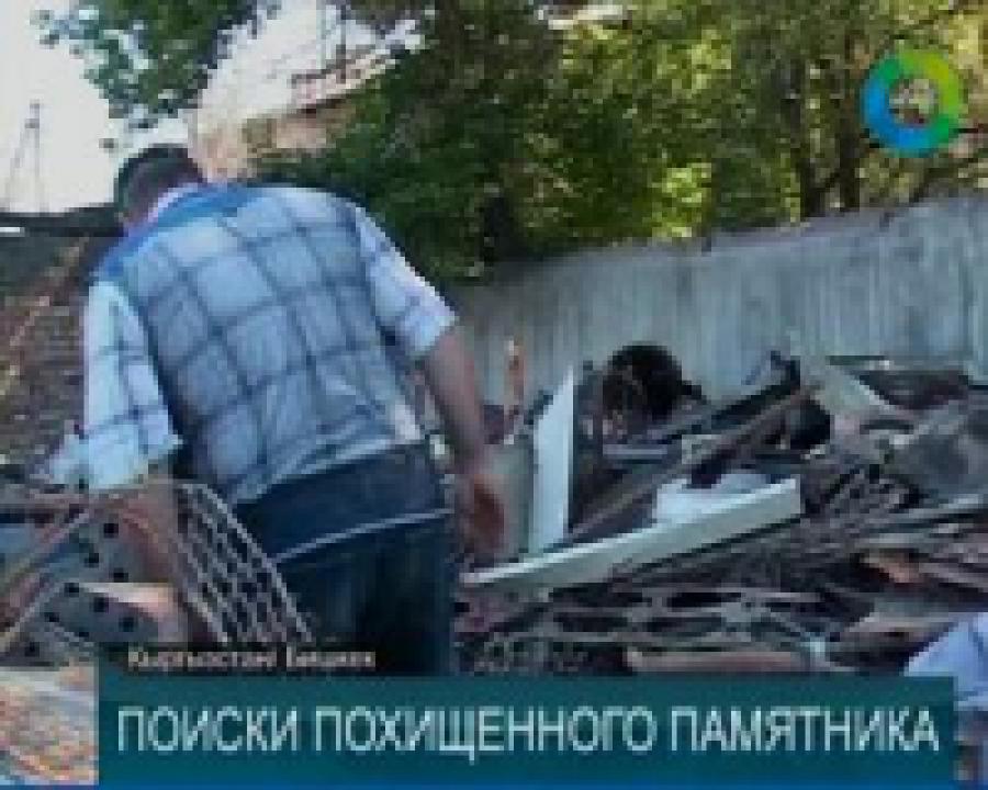 Пропавший в Бишкеке памятник ищут в пунктах приема цветных металлов