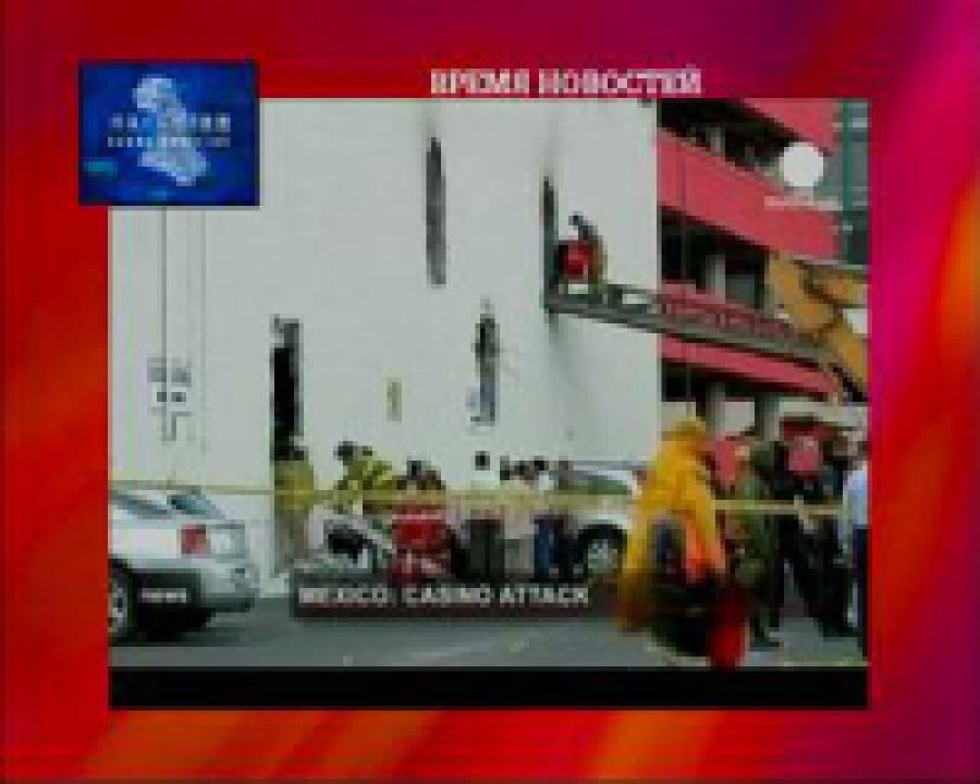 В Мексике более 50 человек стали жертвами нападения на казино