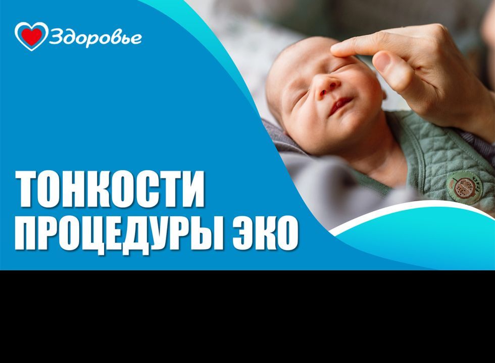 Здоровье. ЭКО