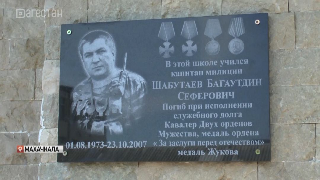 Мемориальную плиту сотруднику махачкалинского ОМОН Багаутдину Шабутаеву открыли в  в пос.Тарки