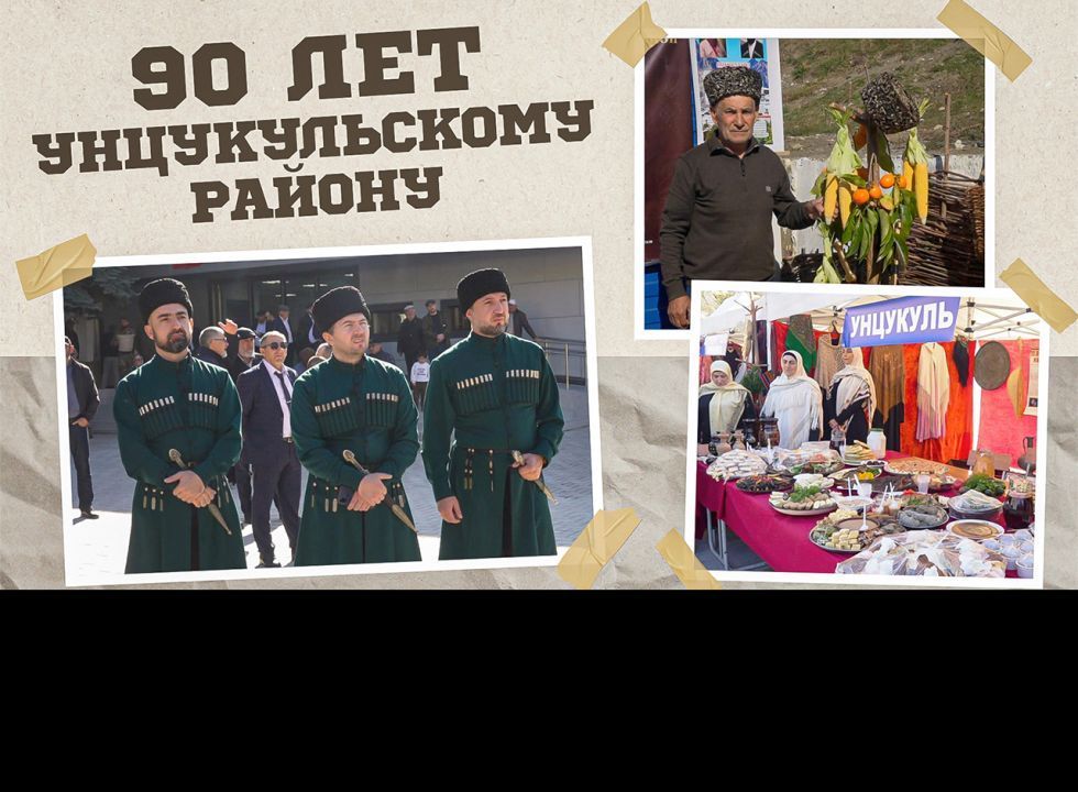 «Г1аданги, г1амалги, заманги». 90 лет Унцукульскому району