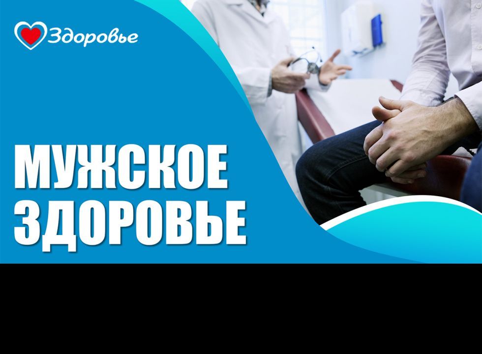 Здоровье. Распространённые мужские заболевания