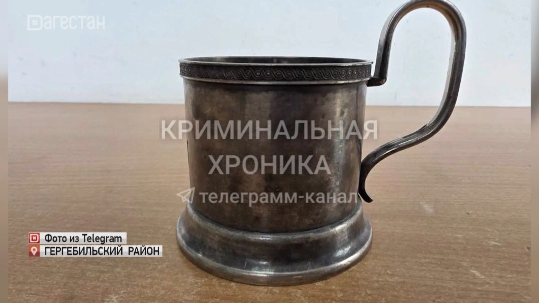 В Гергебильском районе туристка украла антикварный подстаканник
