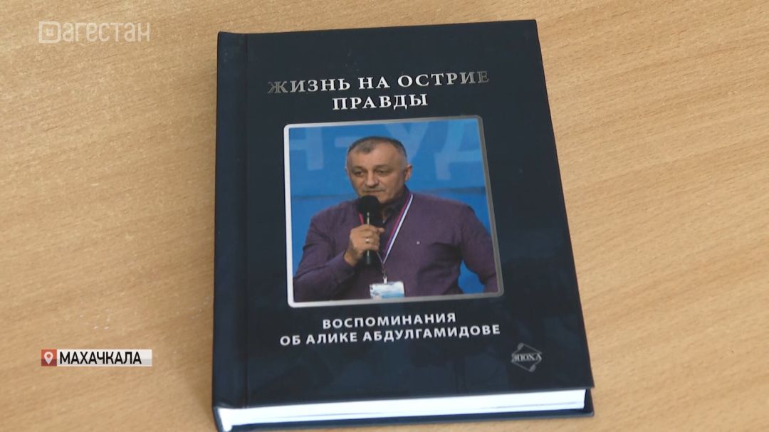 В ДГУ презентовали книгу памяти Алика Абдулгамидова