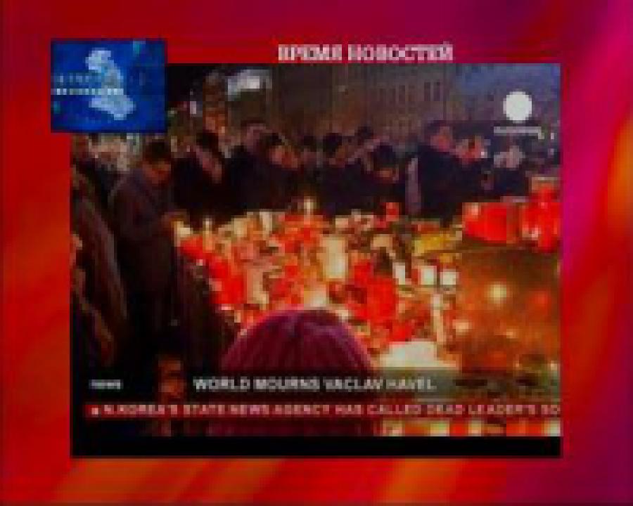 Чехия скорбит по Вацлаву Гавелу