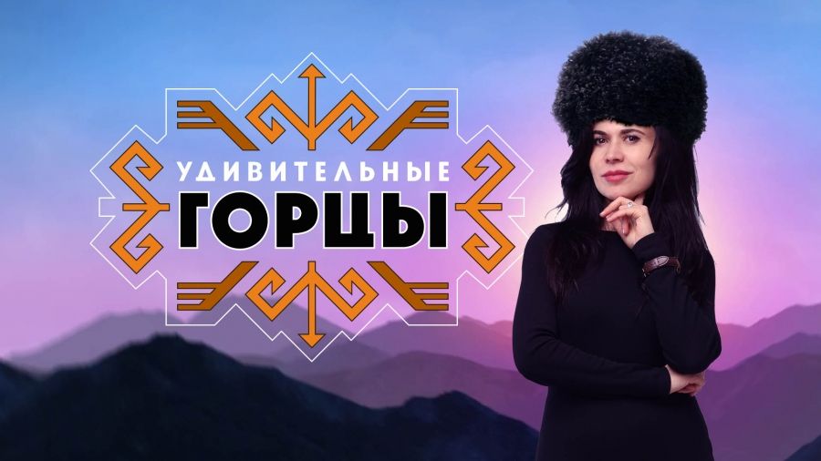 Удивительные горцы