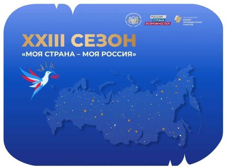 Стартовал XXIII сезон конкурса «Моя страна – моя Россия»