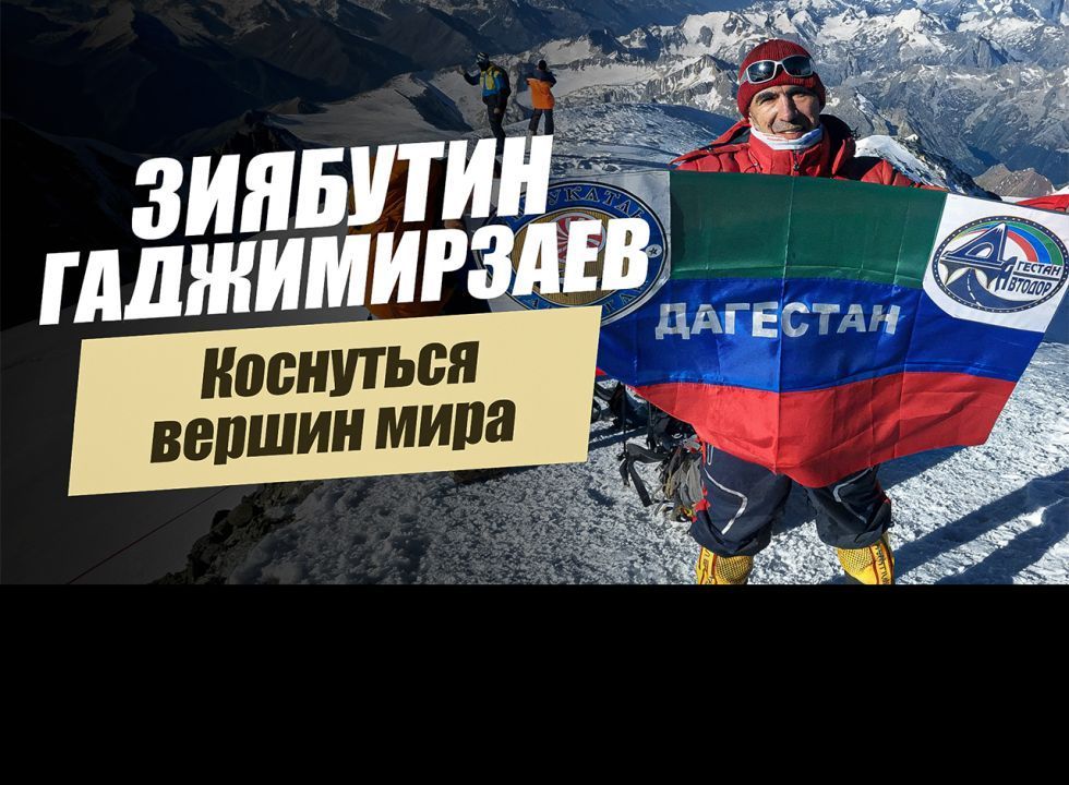 «Коснуться вершин мира. Зиябутин Гаджимирзаев». Удивительные горцы