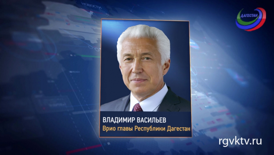 Владимир Васильев поручил врио зампреда Правительства РД Рамазану Джафарову разобраться и доложить о ситуации на российско-азербайджанской границе
