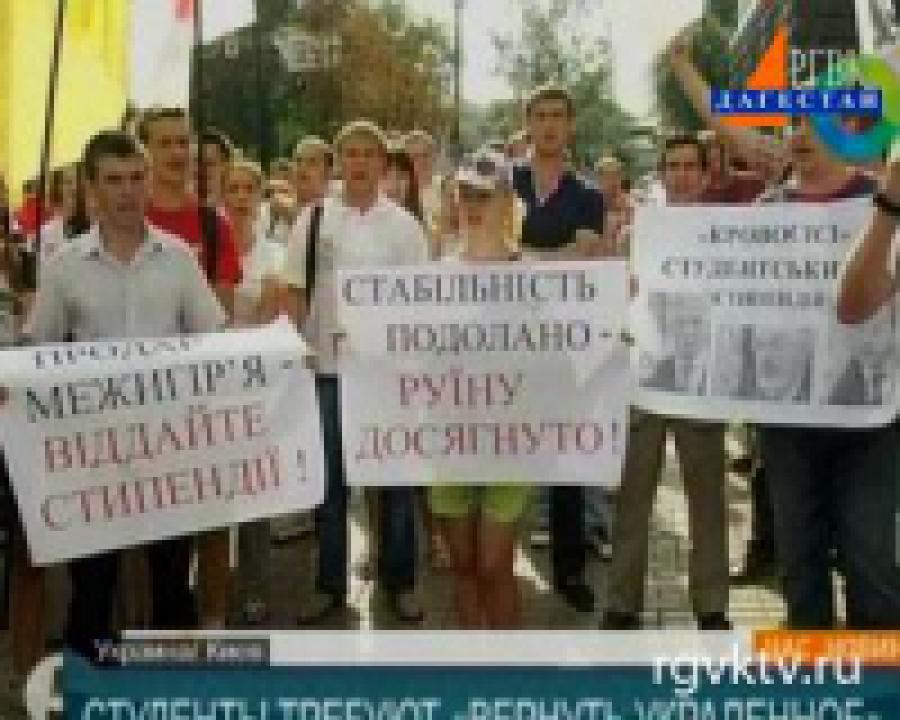 Украинские студенты обвиняют власти в воровстве