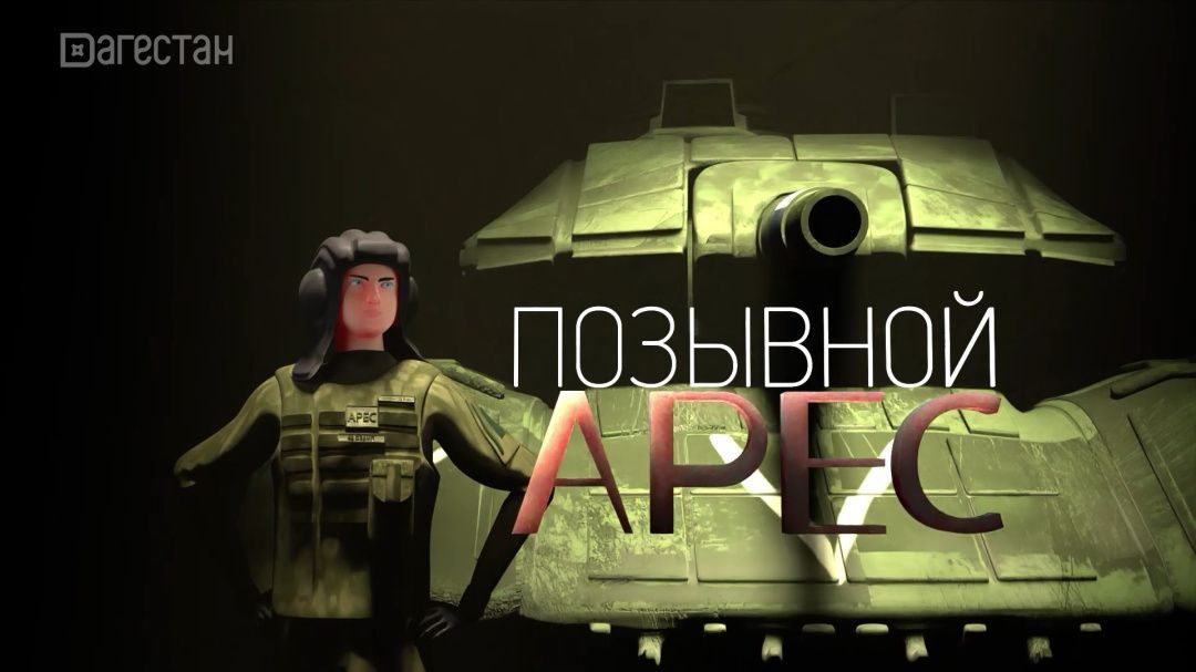 РГВК «Дагестан» выпустила анимационный фильм, посвященный Герою России Руслану Курбанову