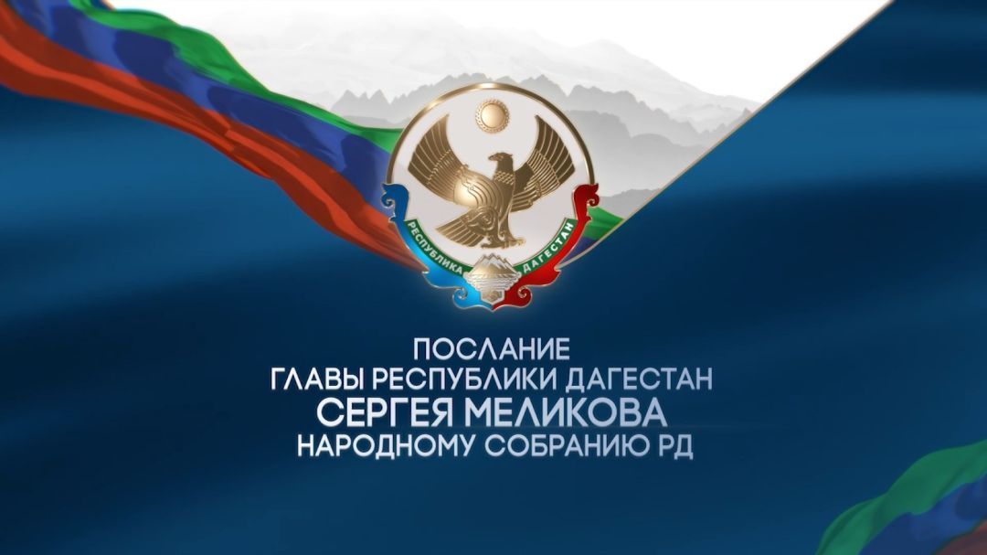 Послание Главы Дагестана Народному Собранию Республики Дагестан 2024
