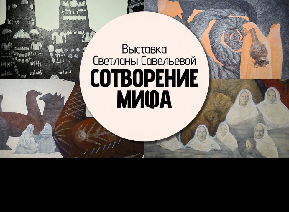 «Сотворение мифа»